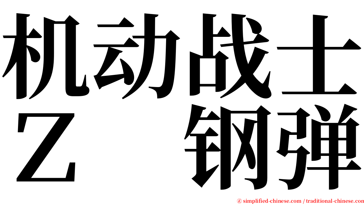 机动战士Ｚ　钢弹 serif font